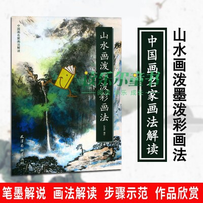 正版包邮山水画泼墨写意