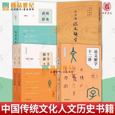 任选千字文探源+说文解字十二讲+周易讲辞 万献初解字讲经 语言文学书籍 中华书局 了解汉字构形教材 字典词典 字构形意图结构汉语