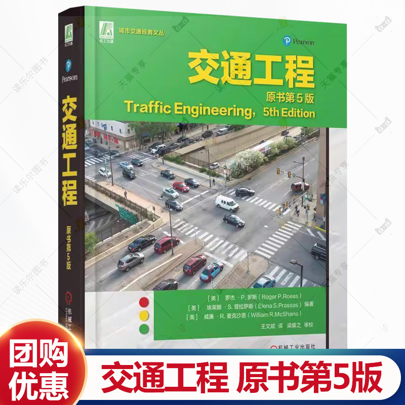 交通工程 原书第5版 第五版 罗杰罗斯 王文斌 城市交通经典文丛 交通工程规划设计施工管理教程书籍 机械工业出版社