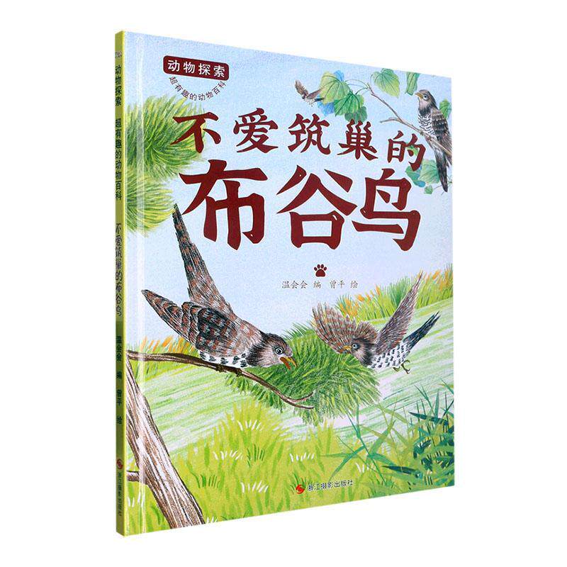 不爱筑巢的布谷鸟 温会会 自然科学书籍浙江摄影出版社