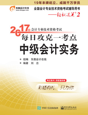 2017年会计专业技术资格考试每日攻克一考点中级会计实务 刘忠 中级会计职称 书籍