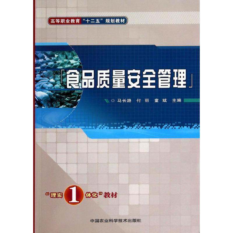 食品质量管理 马长路 食品质量管理高等职业教育教材 工业技术书籍中国农业科学技术出版社