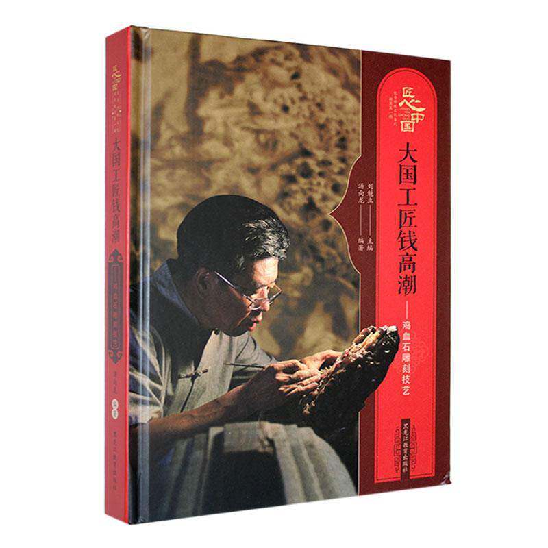 大国工匠钱高潮:鸡血石雕刻技艺:: 汤向龙 艺术书籍正版黑龙江教育出版社