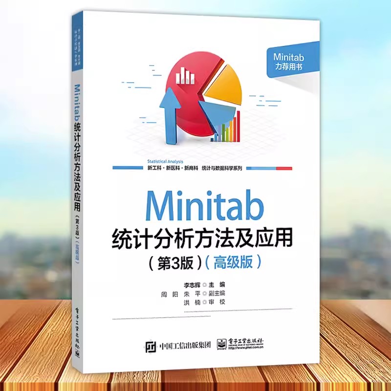 正版 Minitab统计分析方法及应用 第3三版 高级版 李志辉 Minitab21.0软件使用方法统计应用 电子工业出版社9787121464560