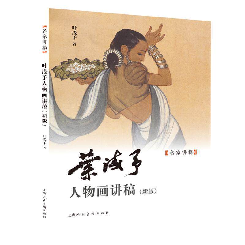 正版现货 叶浅予人物画讲稿新版 速写写生稿精品名作上海人民美术出版