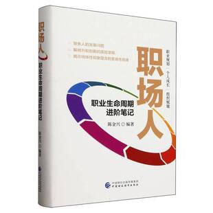 社会科学书籍正版 职场人 者_陈金兴 精 职业生命周期进阶笔记