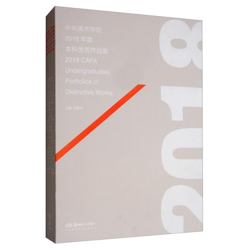 正邮 中央美术学院2018年度本科作品集 苏新平 书店艺术 湖南社 书籍 读乐尔畅销书