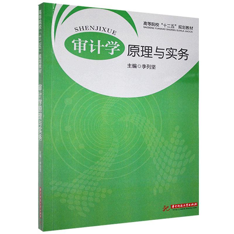 正版包邮 审计学原理与实务(李列坚)书店经济华中科技大学出版社书籍 读乐尔畅销书