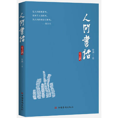 正版 人间书话辑 诗人安琪再次带来兼具智慧 性情与笔力的读书笔记 带你一起品读经典作品 中国华侨出版社