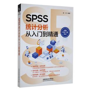 包邮 统计分析从入门到精通郑杰 中国铁道出版 正版 SPSS 具体应用和各种方法技巧 社书籍 介绍SPSS在各个行业