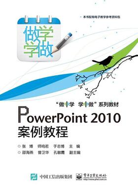 正版PowerPoint 2010案例教程张博书店计算机与网络电子工业出版社书籍 读乐尔畅销书
