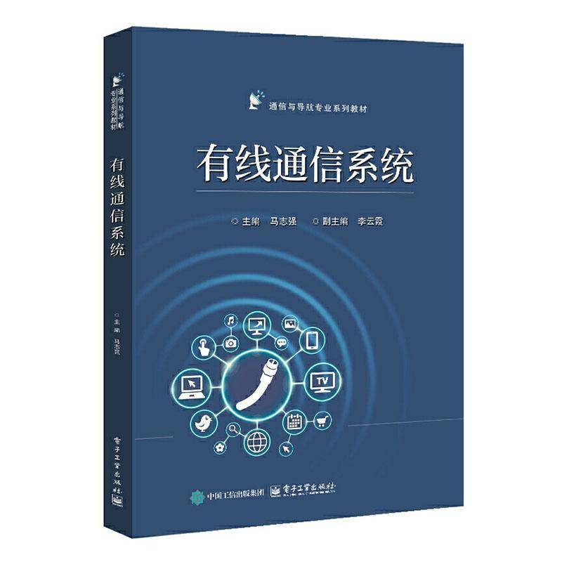 有线通信系统 马志强 编 通信与导航专业系列教材书 现代通信网络光纤通信系统设计书籍 电子工业出版社 9787121492402