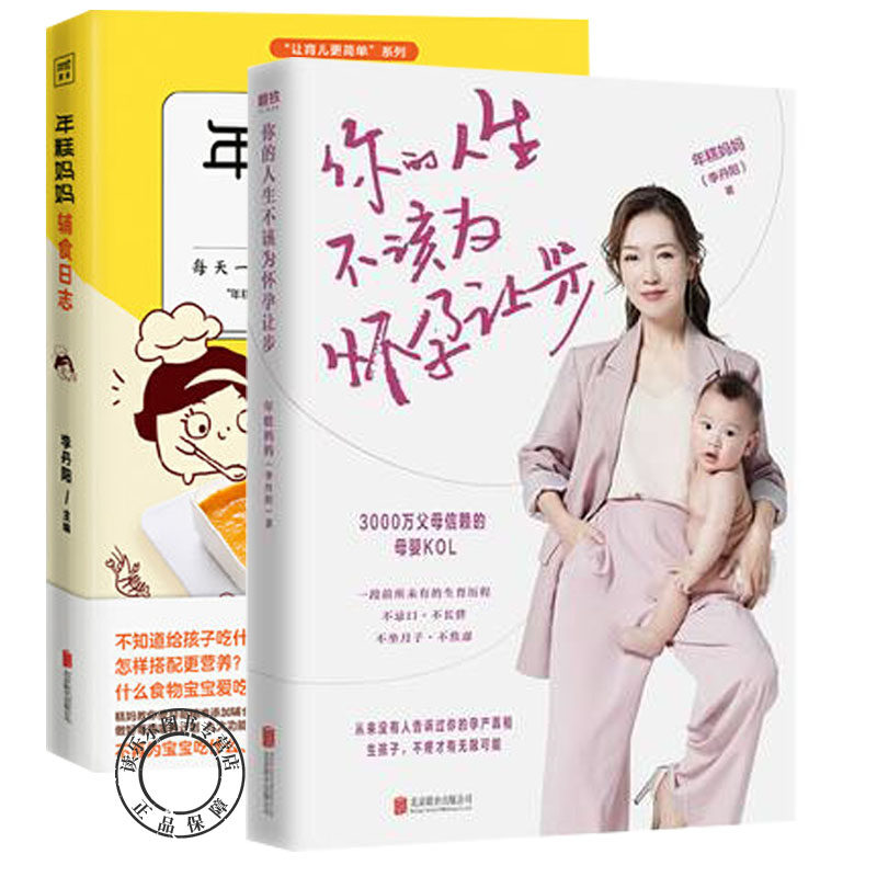 年糕妈妈全2册 你的人生不该为怀孕让步+年糕妈妈辅食日志 糕怀孕指南让你轻松 5大内容模块 50个孕产干货知识儿童健康