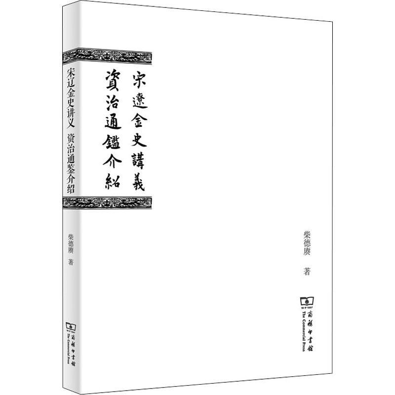正版宋辽金史讲义 资治通鉴介绍柴德赓书店历史商务印书馆书籍 读乐尔畅销书
