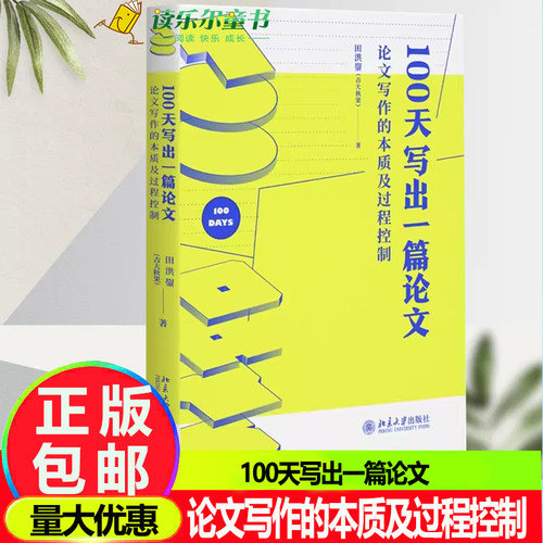 wh100天写出一篇论文 论文写作的本质及过程控制 田洪鋆 论文写作过程建构论证框架体系 段落写作法IBAC写作结构 北京大学正版