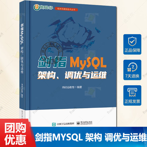 正版 剑指MySQL 架构 调优与运维 MySQL安装使用教程 MySQL性能分析数据库设计规范 数据库软硬件性能优化书籍 尚硅谷教育