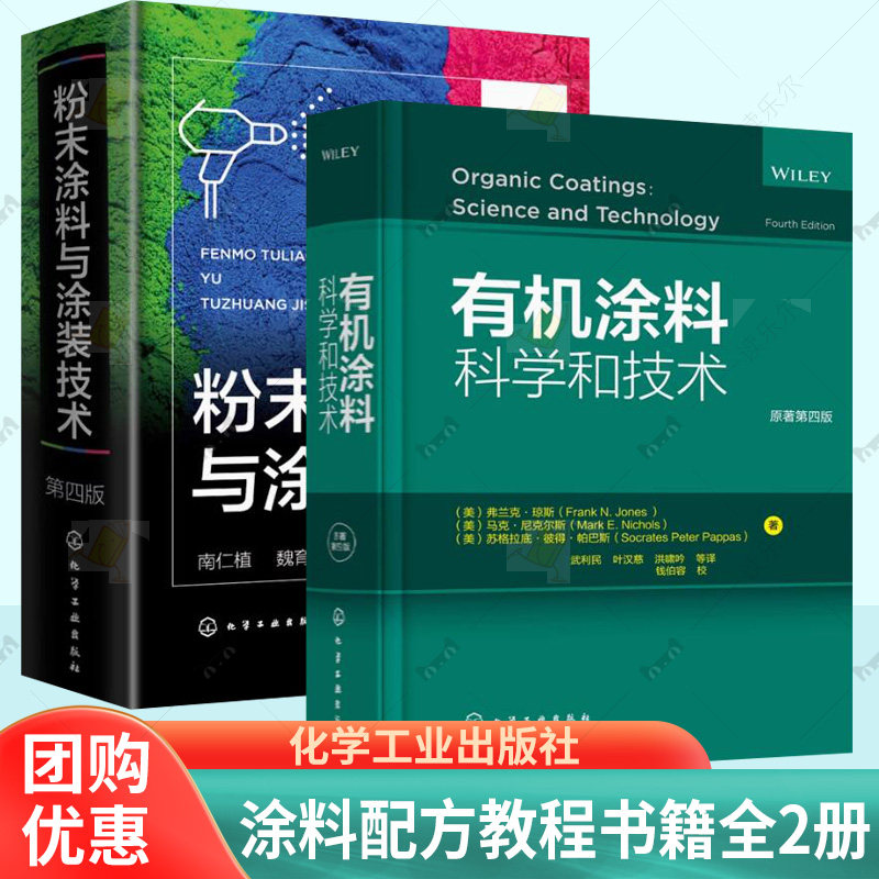 有机涂料科学和技术+粉末涂料与涂装技术2册 有机涂料化学理论应用 涂料领域经典图书 涂料配方设计原理书籍涂料配方教程