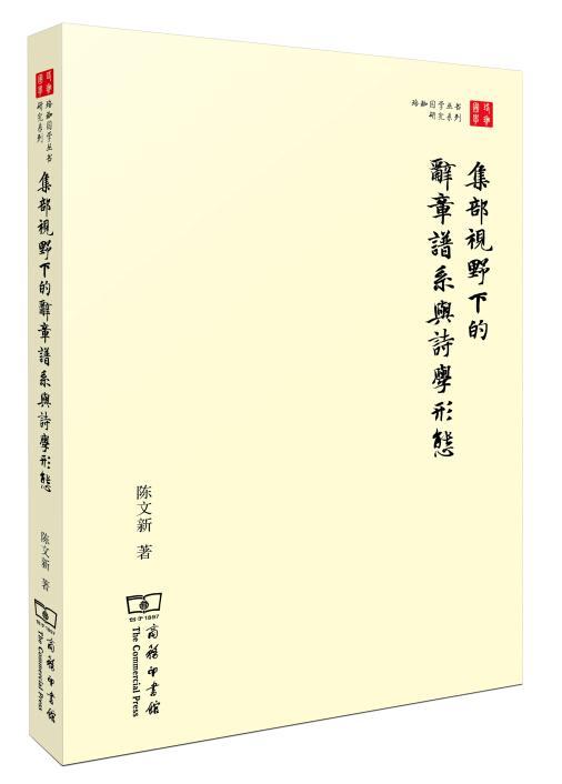 正版集部视野下的辞章谱系与诗学形态陈文新书店文学商务印书馆书籍 读乐尔畅销书