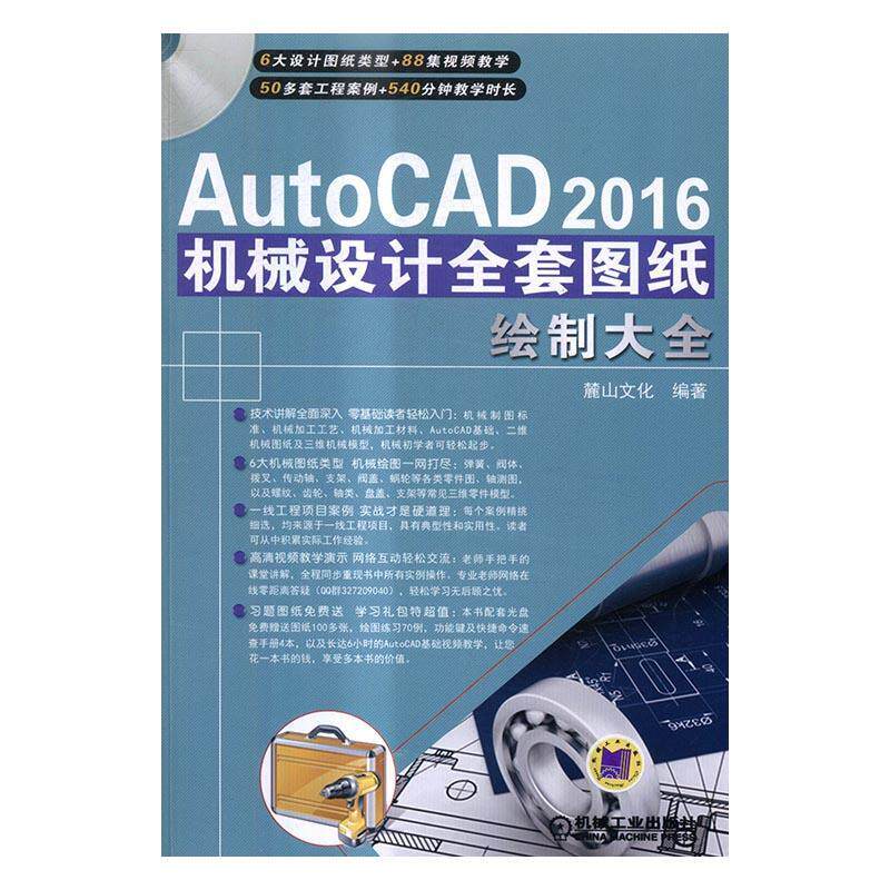 正版包邮 AutoCAD 2016机械设计全套图纸绘制大全-(含1DVD)麓山文化书店计算机与网络机械工业出版社书籍 读乐尔畅销书