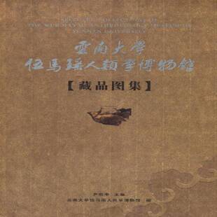 云南大学伍马瑶人类学博物馆藏品图集:[中英文本] 尹绍亭 少数民族历史文物中国图录 历史书籍云南大学出版社
