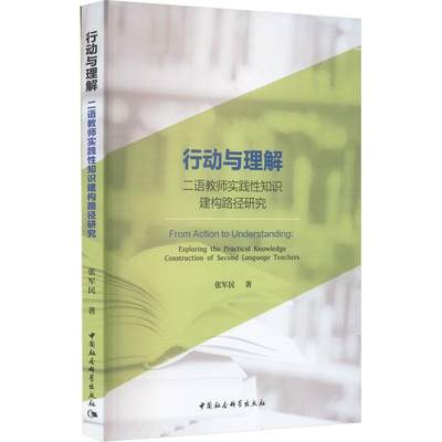 正版行动与理解:二语教师实践知识建构路径研究:exploring the practical kn张军民书店外语中国社会科学出版社书籍 读乐尔畅销书