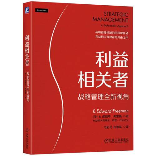 利益相关者:战略管理视角:a stakeholder approach 爱德华·弗里曼   管理书籍机械工业出版社