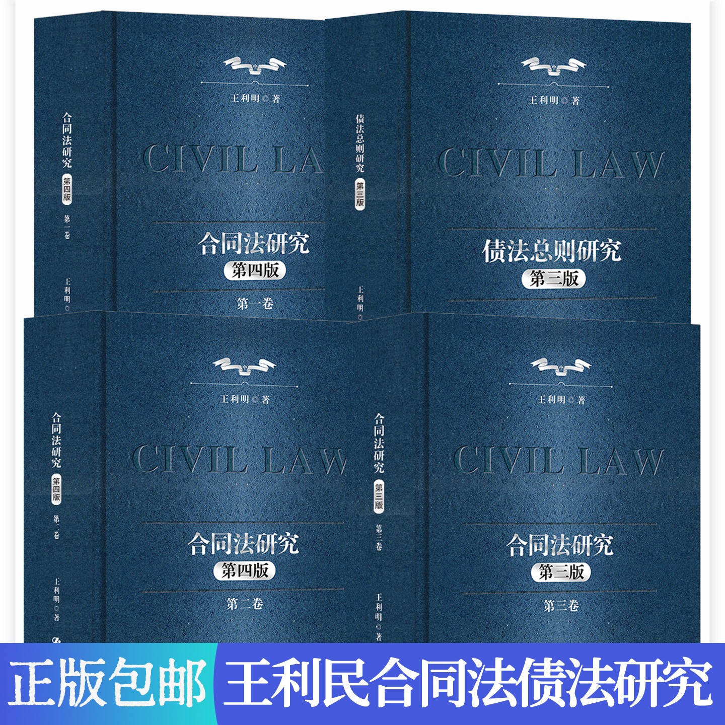 合同法研究王利明第123卷第四版+债法总则研究第三版 中国人民大学出版社 法学理论书籍