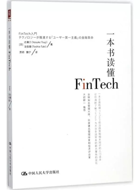 一本书读懂FinTech (日)辻庸介,(日)泷俊雄 著；贾硕,魏宁 译 金融经管、励志  中国人民大学出版社有限公司 金融理论