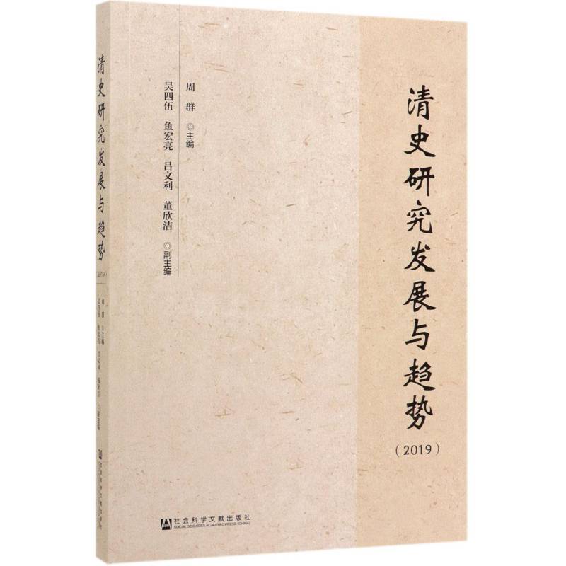 清史研究发展与趋势(2019) 周群 相关部门工作者历史书籍社会科学文献出版社