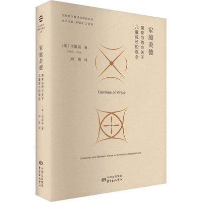 正版家庭美德:儒家与西方关于儿童成长的观念:confucian and western views 柯爱莲书店育儿与家教东方出版中心书籍