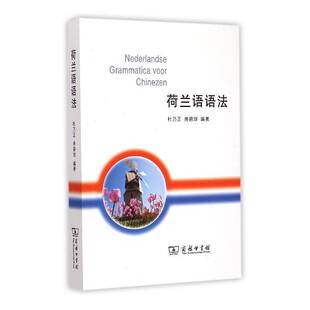 荷兰语语法 杜乃正 荷兰语语法   外语书籍正版