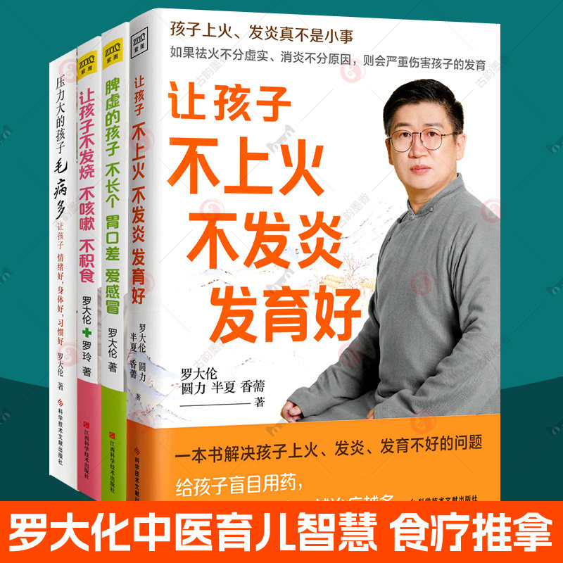 罗大伦的书籍全4册 让孩子不上火不发炎发育好让孩子不发烧不咳嗽不积食脾虚的孩子不长个胃口差爱感冒压力大的孩子毛病多中医育儿