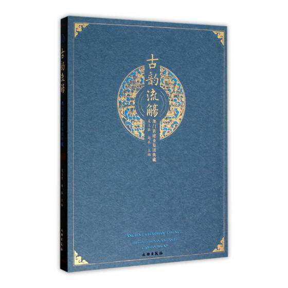 古韵流觞:澳门新建业集团典藏:the collection Xin jian Ye group of Macao 吴立胜 文物中国代图录 历史书籍文物出版社
