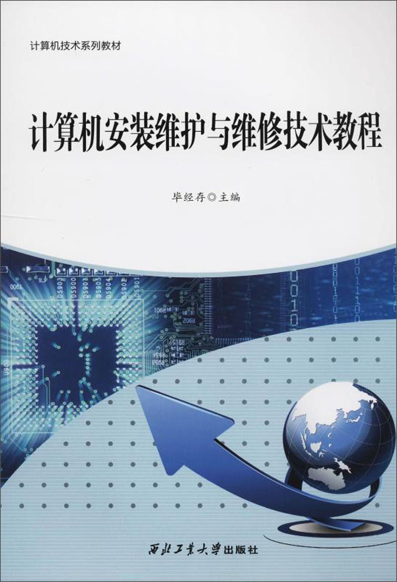 正版包邮计算机安装维护与维修技术教程毕经存书店电脑组装与维修西北工业大学出版社书籍畅销书