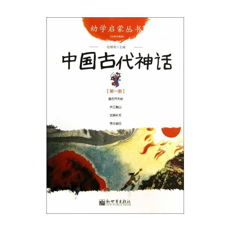 中国古代神话:第一册 赵镇琬   儿童读物书籍新世界出版社