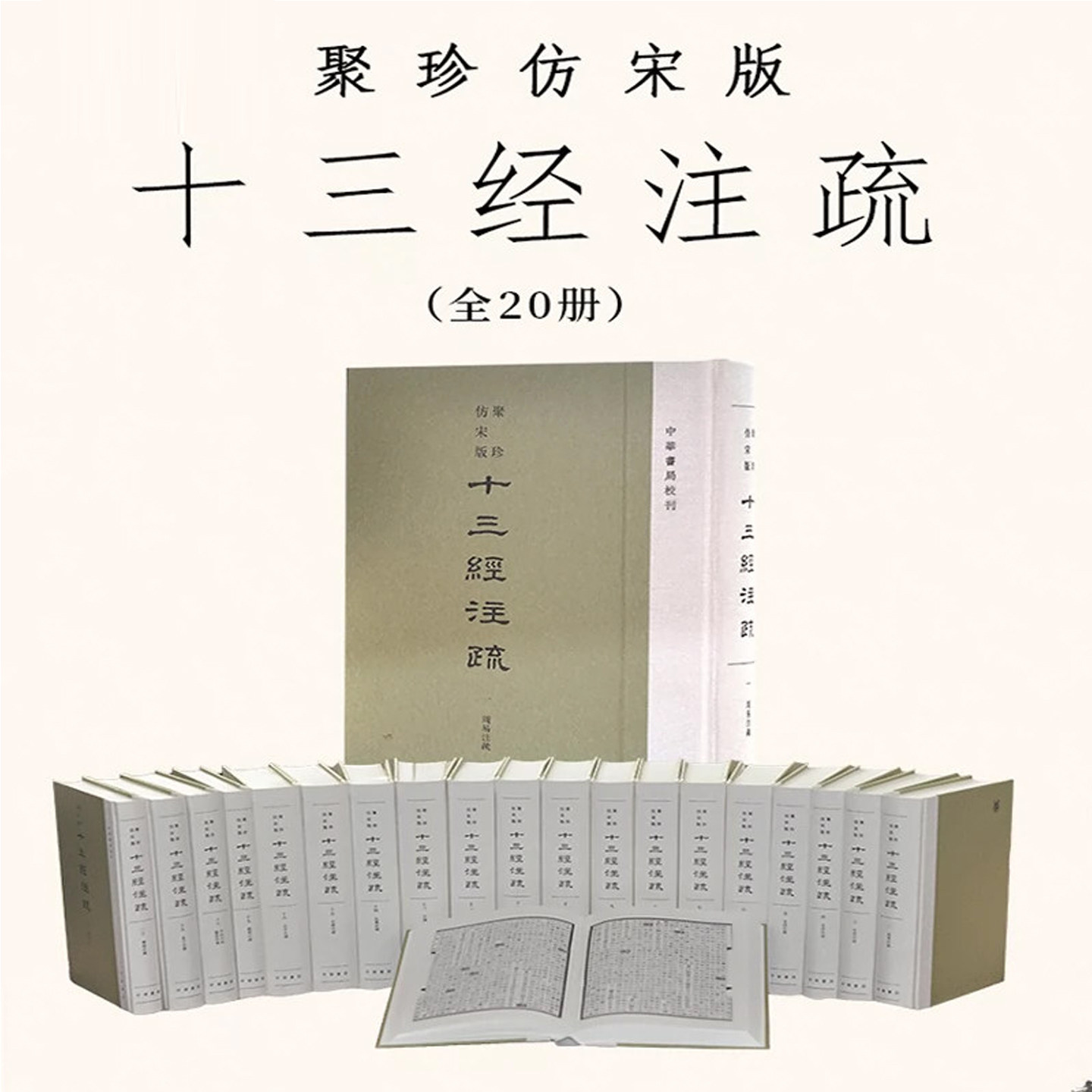 聚珍仿宋版十三经注疏 中华书局校刊精装繁体竖排全套20册单页放大影印十三经古注译注四部典籍尚书毛诗周礼礼仪礼记左传公羊尔雅
