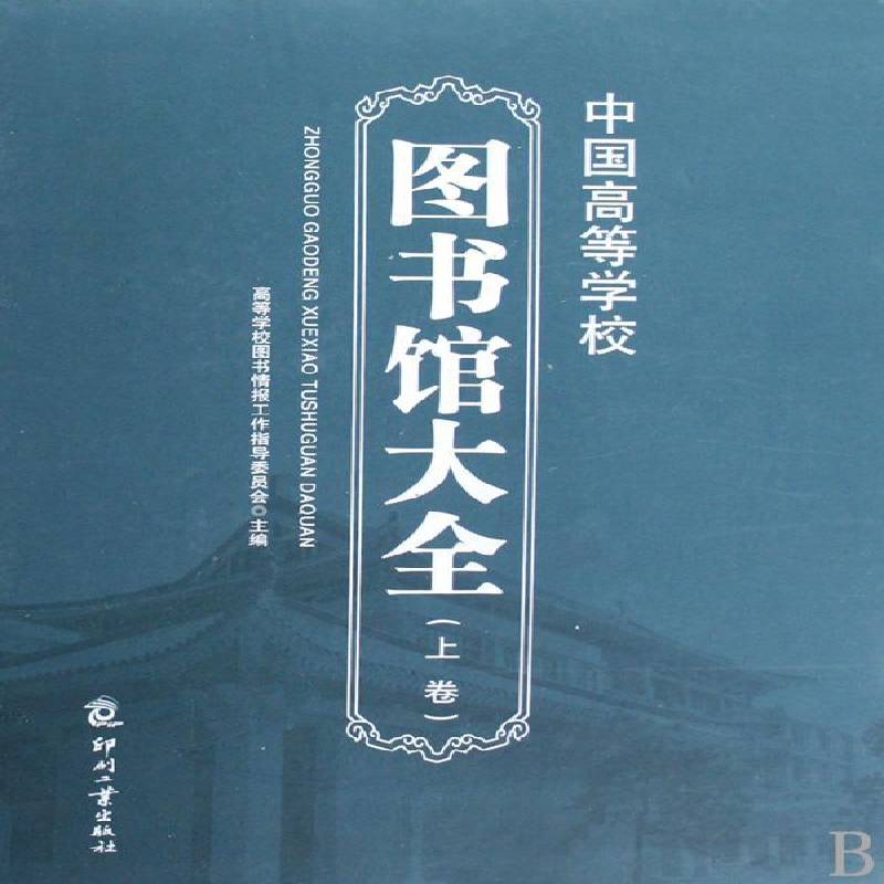 中国高等学校图书馆大全 高等学校图书情报工作指导委员会 院校图书馆简介中国 社会科学书籍印刷工业出版社