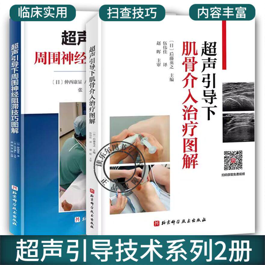 超声引导技术系列2册 超声引导下周围神经阻滞技巧图解+超声引导下肌骨介入治疗图解 超声扫查技巧解剖穿刺阻滞应用方法