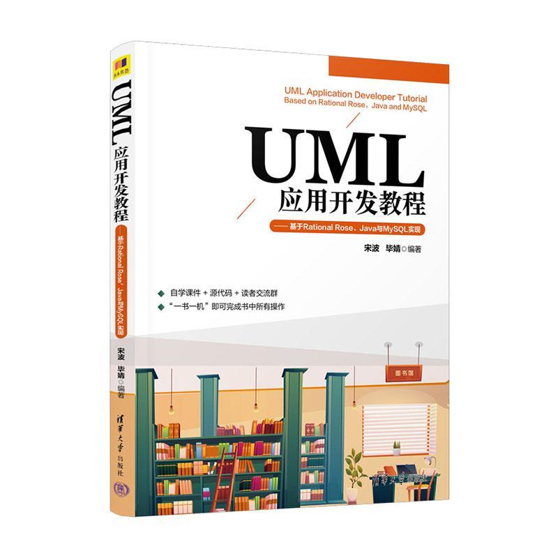 正版UML应用开发教程:基于Rational Rose、Java与MySQL实现宋波书店计算机与网络清华大学出版社书籍 读乐尔畅销书