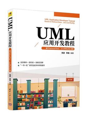 正版UML应用开发教程:基于Rational Rose、Java与MySQL实现宋波书店计算机与网络清华大学出版社书籍 读乐尔畅销书