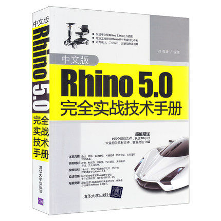 中文版Rhino5.0完全实战技术手册 rhino教程书籍 犀牛教程 rhino犀牛 rhino 5.0建模软件书籍rhino5.0建模软件教程自学教程书籍图片