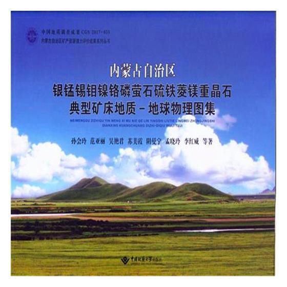 内蒙古自治区银锰锡钼镍铬磷萤石硫铁菱镁重晶石典型 孙会玲等 区域地质矿床地球物理图内蒙古图 自然科学书籍中国地质大学出版社