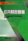 正版包邮 公共财政基础 余立新 大教材教辅 高职高专教材 西南财经大学出版社 财政理论书籍