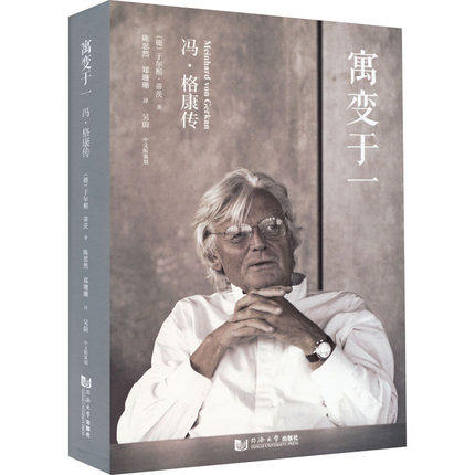 寓变于一 冯·格康传 (德)于尔根·蒂茨 著 陈思然,郑珊珊 译 建筑设计 专业科技 同济大学出版社 9787576504446 图书