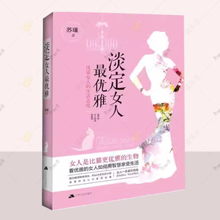 包邮 优质女人 正版 淡定女人优雅 社励志与成功书籍 生活态度9787214152848 苏瑾江苏人民出版