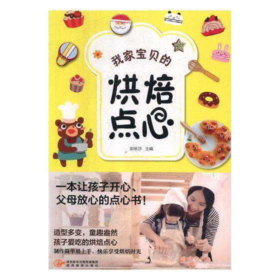我家宝贝的烘焙点心 彭依莎 烘焙糕点加工 菜谱美食书籍陕西旅游出版社