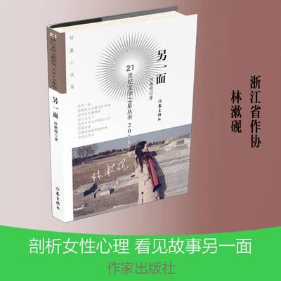 正版新书包邮 另一面 林漱砚 著 21世纪文学之星丛书2018年卷 女性立场上又迥异于一般女性作家的“另一面” 作家出版社