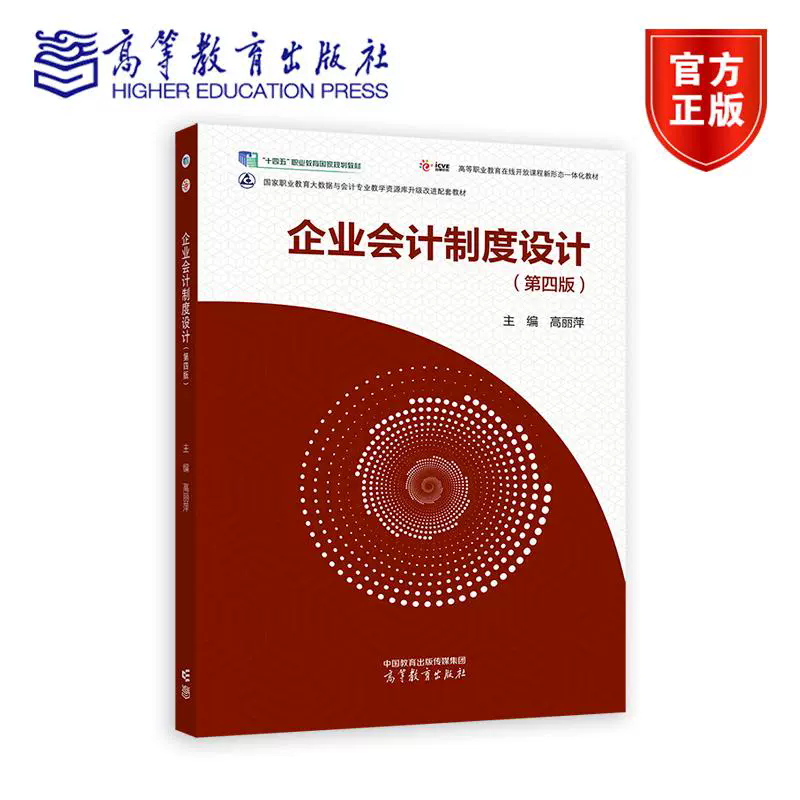 企业会计制度设计 第四版 第4版 高丽萍 著 十四五职业教育国家规划教材 9787040632293 高等教育出版社