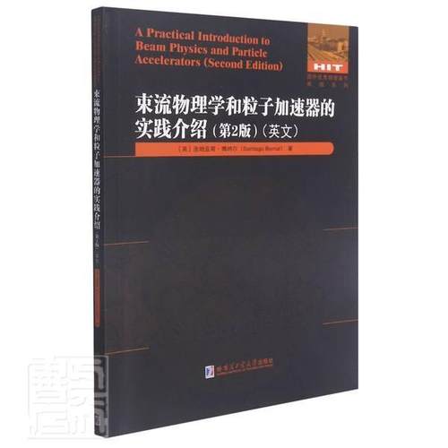 正版包邮 束流物理学和粒子加速器的实践介绍:第2版:英文亚哥·博纳尔书店工业技术哈尔滨工业大学出版社书籍 读乐尔畅销书