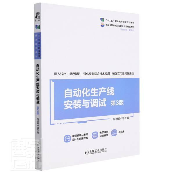 自动化生产线安装与调试 何用辉等 自动生产线安装高等职业教育教材 高职 工业技术书籍正版
